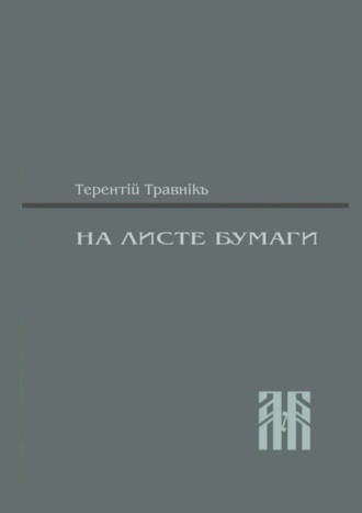 Терентiй Травнiкъ. На листе бумаги. Публицистические статьи