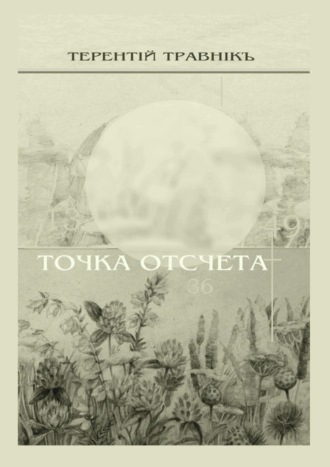 . Точка отсчета. Философские размышления