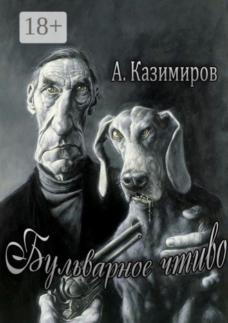 Обложка книги «Бульварное чтиво. Повести и рассказы»