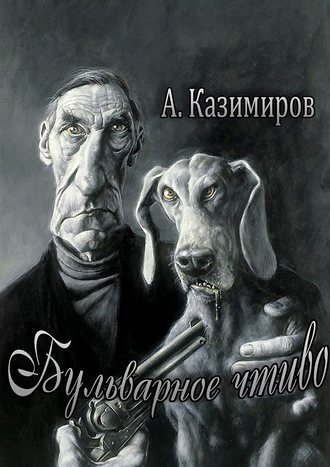 Александр Казимиров. Бульварное чтиво. Повести и рассказы