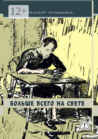 Обложка книги «Больше всего на свете. Философские размышления»