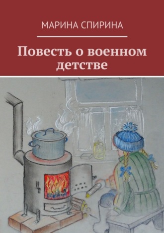 Обложка книги «Повесть о военном детстве»