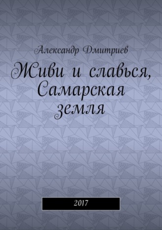 Обложка книги «Живи и славься, Самарская земля. 2017»