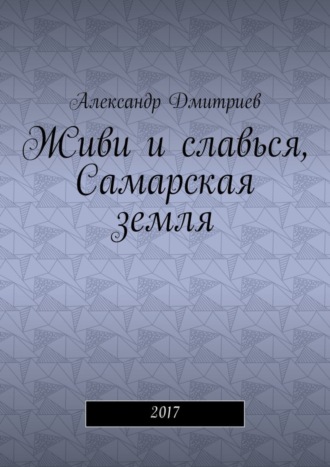 Александр Дмитриев. Живи и славься, Самарская земля. 2017