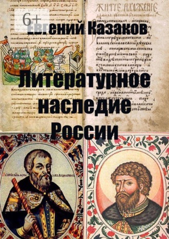 Обложка книги «Литературное наследие России»