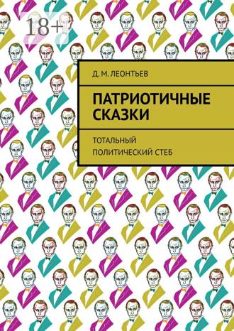 Обложка книги «Патриотичные сказки. Тотальный политический стеб»
