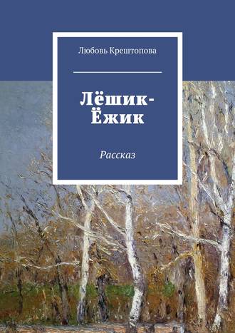 Обложка книги «Лёшик-Ёжик. Рассказ»