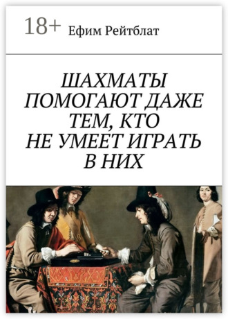 Обложка книги «Шахматы помогают даже тем, кто не умеет играть в них»