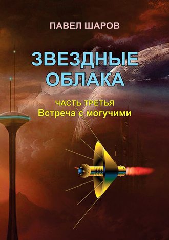 Обложка книги «Звездные облака. Часть третья. Встреча с могучими»