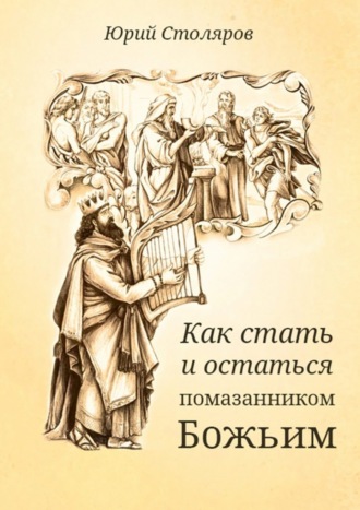 Обложка книги «Как стать и остаться помазанником Божьим»