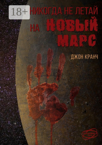 Обложка книги «Никогда не летай на Новый Марс. «Галактика» corp.»