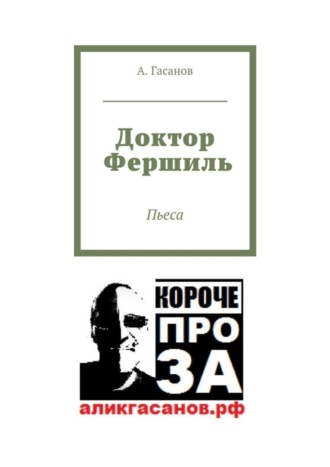 Обложка книги «Доктор Фершиль. Пьеса»