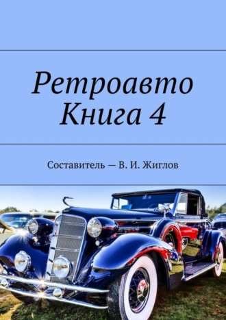 Обложка книги «Ретроавто. Книга 4»