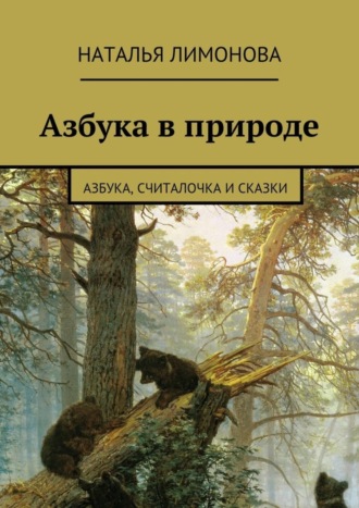 Обложка книги «Азбука в природе. Азбука, считалочка и сказки»