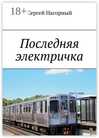 Обложка книги «Последняя электричка»