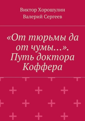Обложка книги ««От тюрьмы да от чумы…». Путь доктора Коффера»