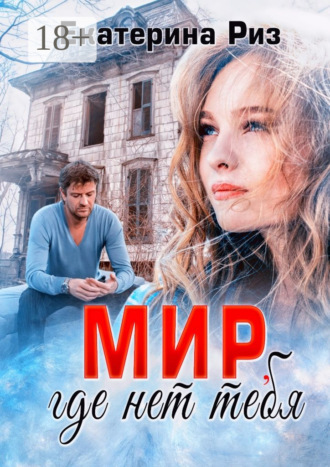 Обложка книги «Мир, где нет тебя»