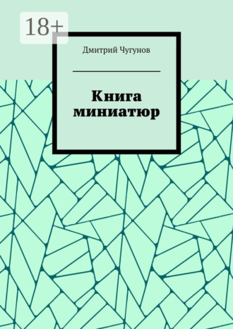 Обложка книги «Книга миниатюр»