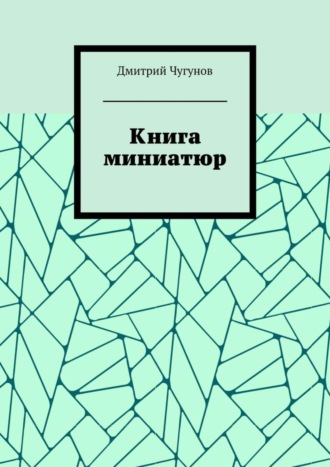 Дмитрий Чугунов. Книга миниатюр