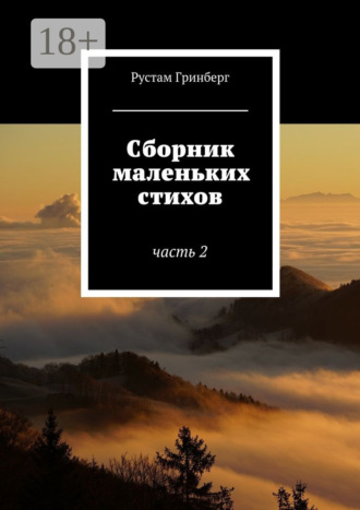 Обложка книги «Сборник маленьких стихов. Часть 2»