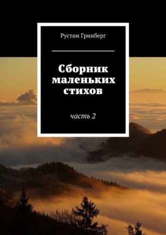 Рустам Гринберг. Сборник маленьких стихов. Часть 2