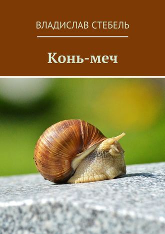 Обложка книги «Конь-меч»