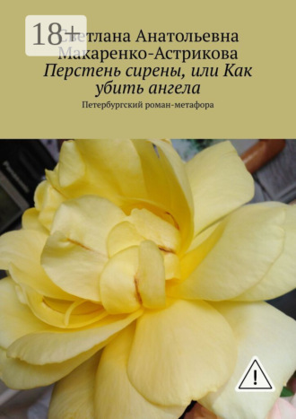 Обложка книги «Перстень сирены, или Как убить ангела. Петербургский роман-метафора»