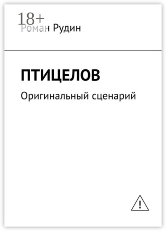 Обложка книги «Птицелов. Оригинальный сценарий»