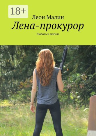 Обложка книги «Лена-прокурор. Любовь и могила»