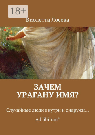 Обложка книги «Зачем урагану имя? Случайные люди внутри и снаружи… Ad libitum*»