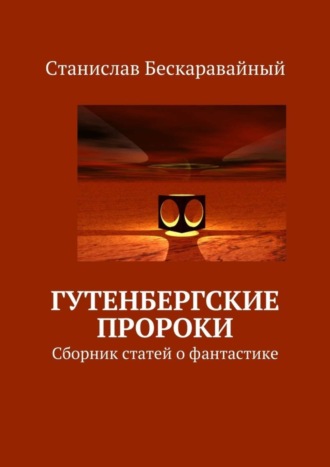 Обложка книги «Гутенбергские пророки. Сборник статей о фантастике»