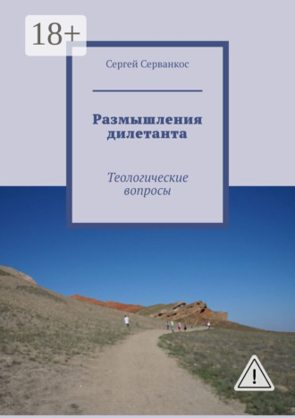 Обложка книги «Размышления дилетанта. Теологические вопросы»