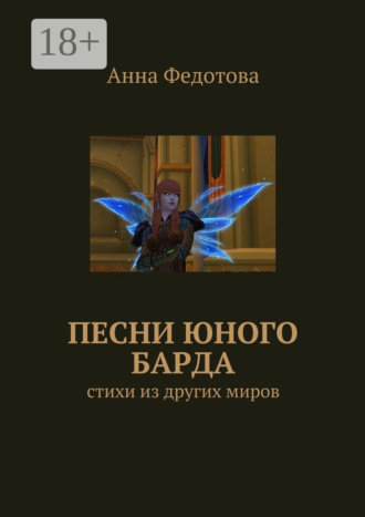Обложка книги «Песни юного барда. Стихи из других миров»