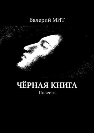 Валерий МИТ. Чёрная книга. Повесть