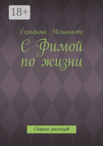 Обложка книги «С Фимой по жизни. Сборник рассказов»