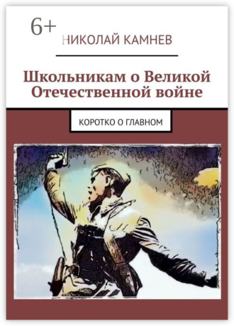 Обложка книги «Школьникам о Великой Отечественной войне. Коротко о главном»
