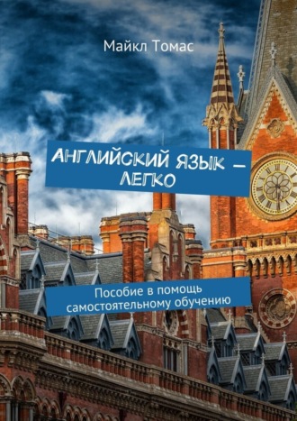 Обложка книги «Английский язык – легко. Пособие в помощь самостоятельному обучению»
