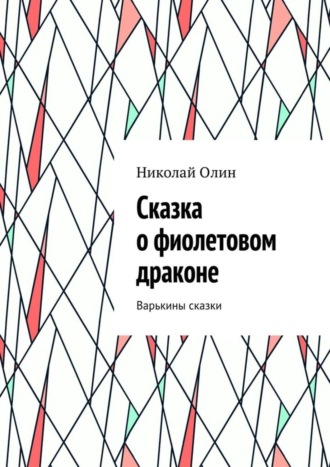 Обложка книги «Сказка о фиолетовом драконе. Варькины сказки»