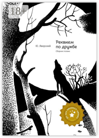 Обложка книги «Реквием по дружбе. Сборник поэзии»