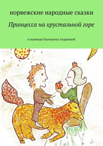 Обложка книги «Принцесса на хрустальной горе»