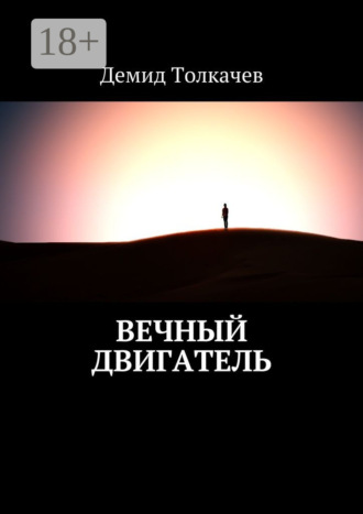 Обложка книги «Вечный двигатель»