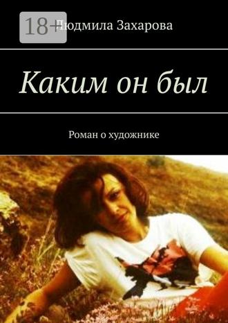 Обложка книги «Каким он был. Роман о художнике»