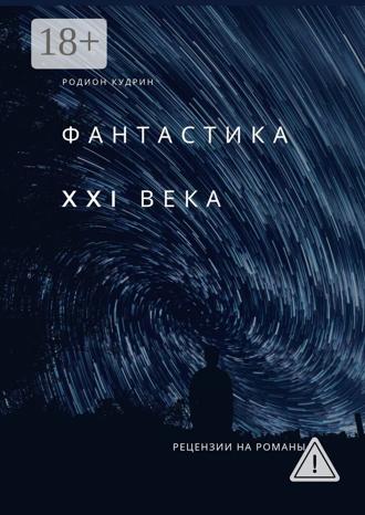 Обложка книги «Фантастика XXI века. Рецензии на романы»