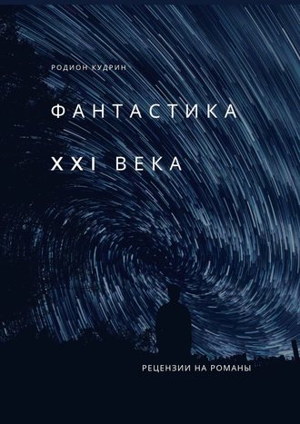 Родион Кудрин. Фантастика XXI века. Рецензии на романы