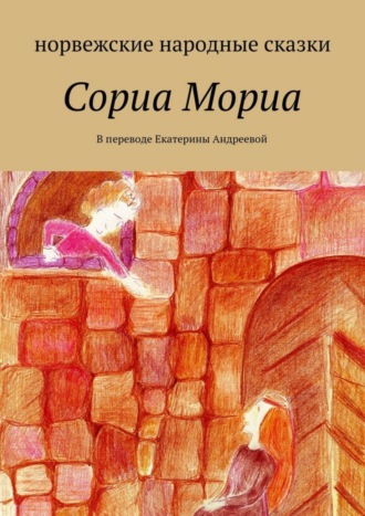 Обложка книги «Сориа Мориа»