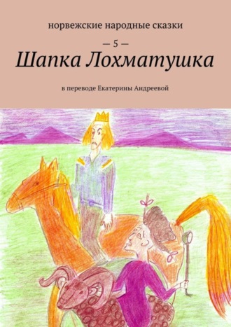 Обложка книги «Шапка Лохматушка. В переводе Екатерины Андреевой»