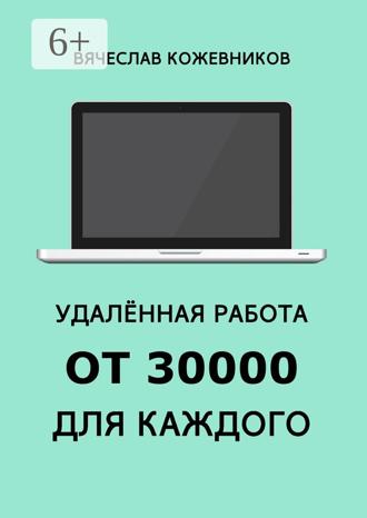 Обложка книги «Удалённая работа от 30000 для каждого. Руководство к действию»