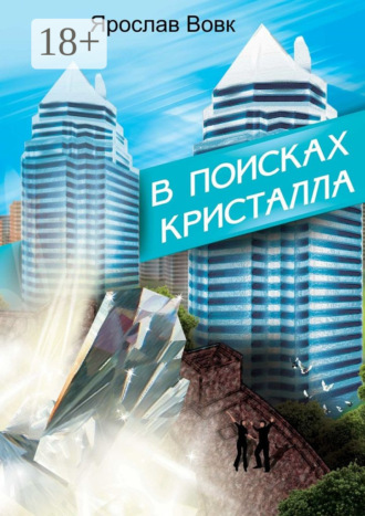 Обложка книги «В поисках кристалла»
