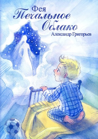 Обложка книги «Фея Печальное Облако»