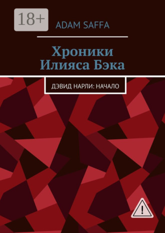 Обложка книги «Хроники Илияса Бэка. Дэвид Нарли: начало»